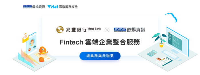兆豐銀行 x 叡揚資訊 Fintech 雲端企業整合服務