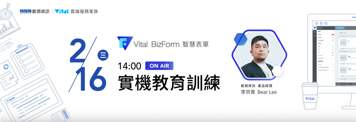 2022 年 2 月份 Vital BizForm 線上實機教育訓練